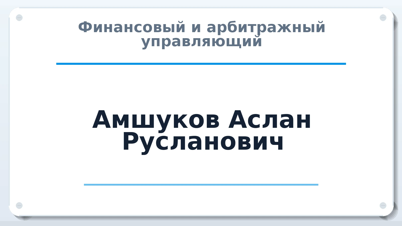 Финансовый и арбитражный управляющий Амшуков Аслан Русланович ИНН 071507677533 членство: СОЮЗ "СРО АУ "СТРАТЕГИЯ"