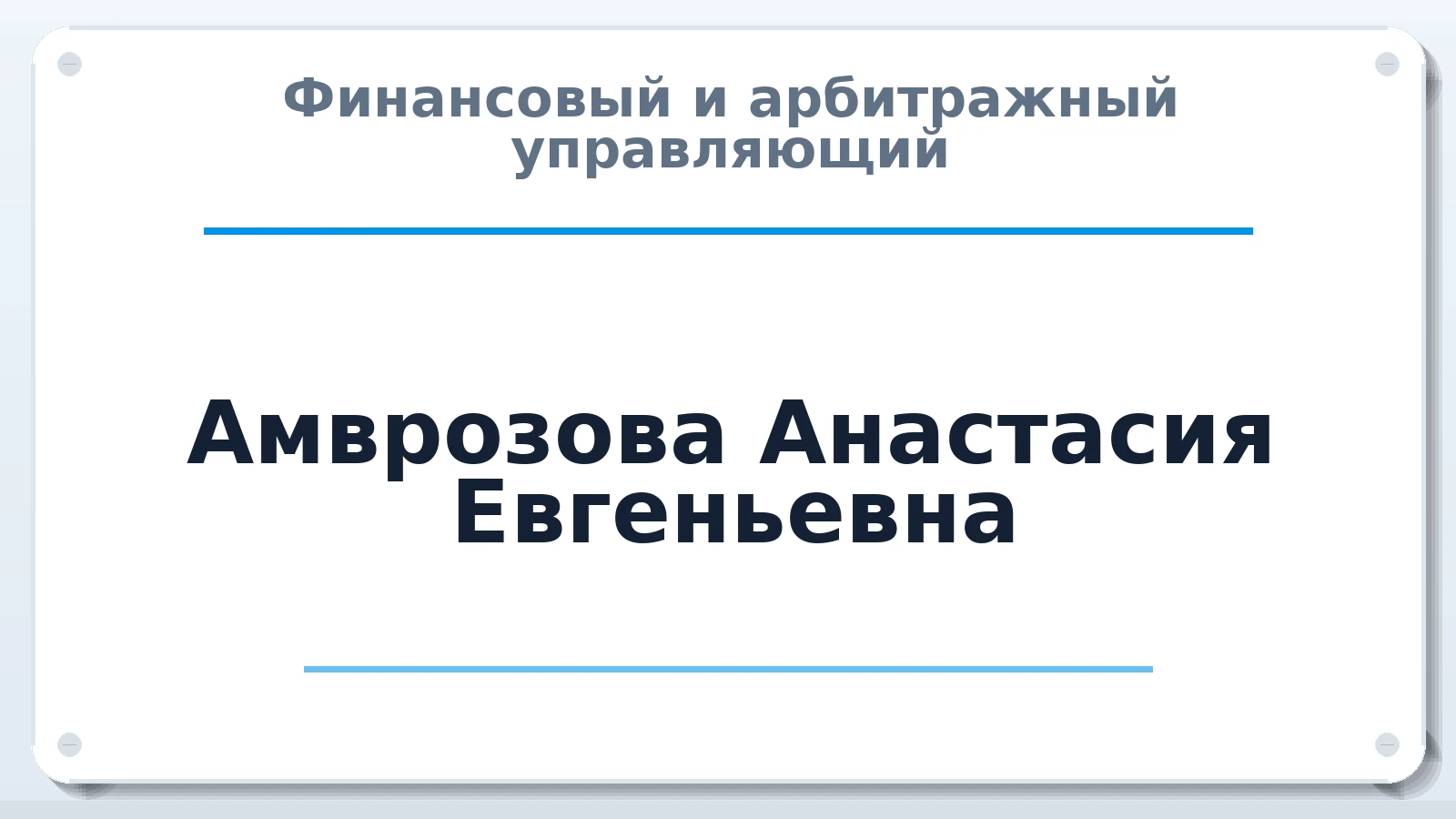 Финансовый и арбитражный управляющий Амврозова Анастасия Евгеньевна ИНН 352523785822 членство: САМРО "АССОЦИАЦИЯ АНТИКРИЗИСНЫХ УПРАВЛЯЮЩИХ"