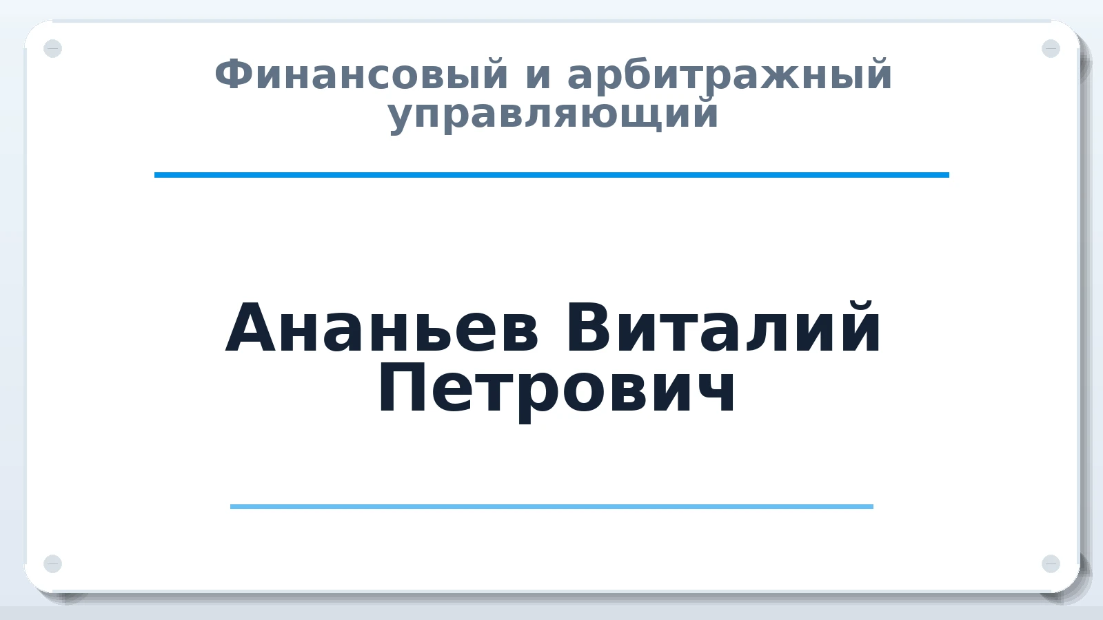 Финансовый и арбитражный управляющий Ананьев Виталий Петрович ИНН 561004493390 членство: СОЮЗ "СРО АУ СЗ"