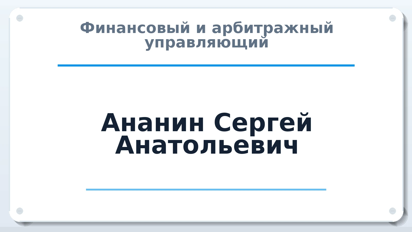 Финансовый и арбитражный управляющий Ананин Сергей Анатольевич ИНН 702000856940 членство: ААУ "АРСЕНАЛ"