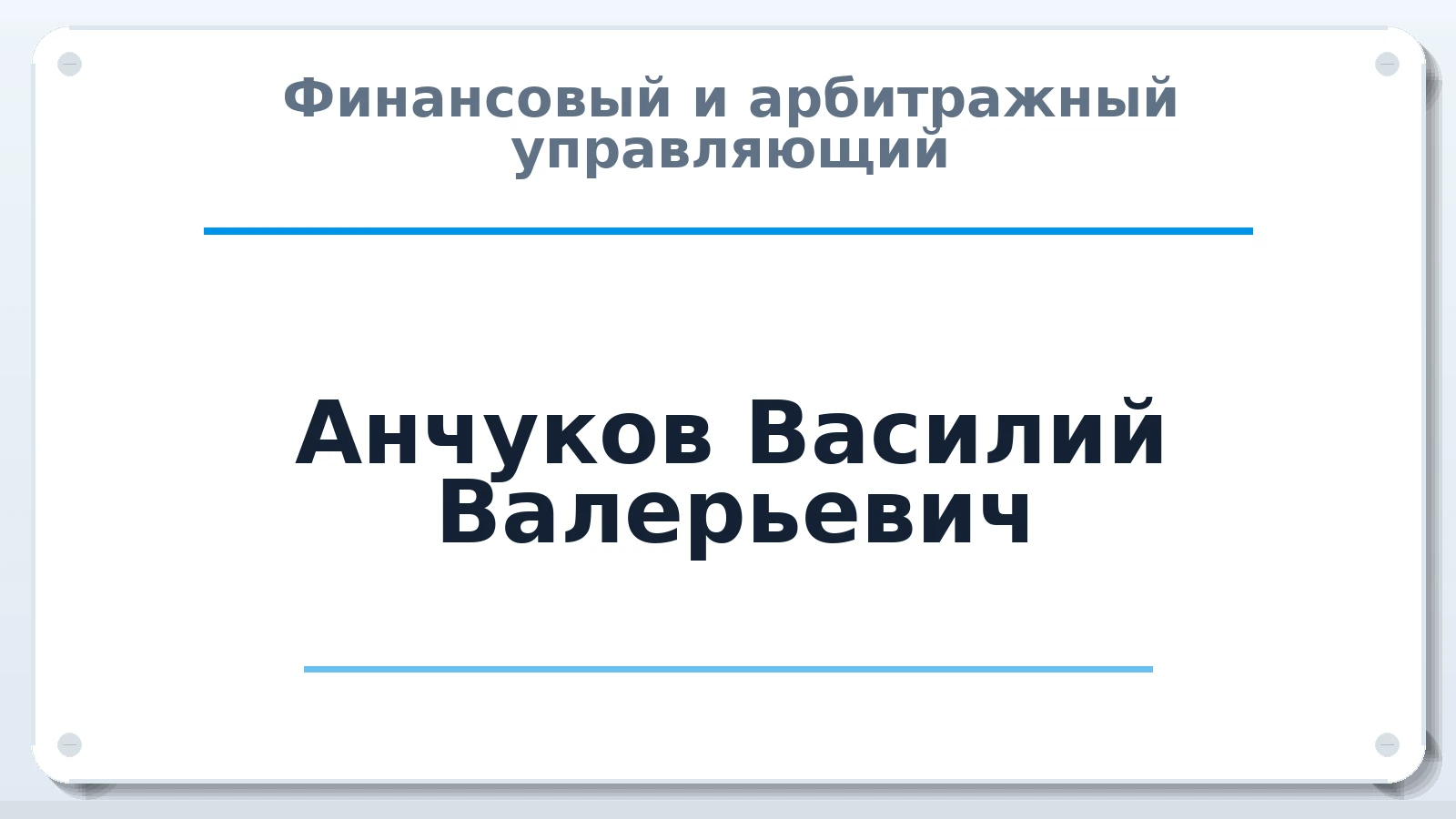 Финансовый и арбитражный управляющий Анчуков Василий Валерьевич ИНН 352501506881 членство: АССОЦИАЦИЯ ВАУ "ДОСТОЯНИЕ"
