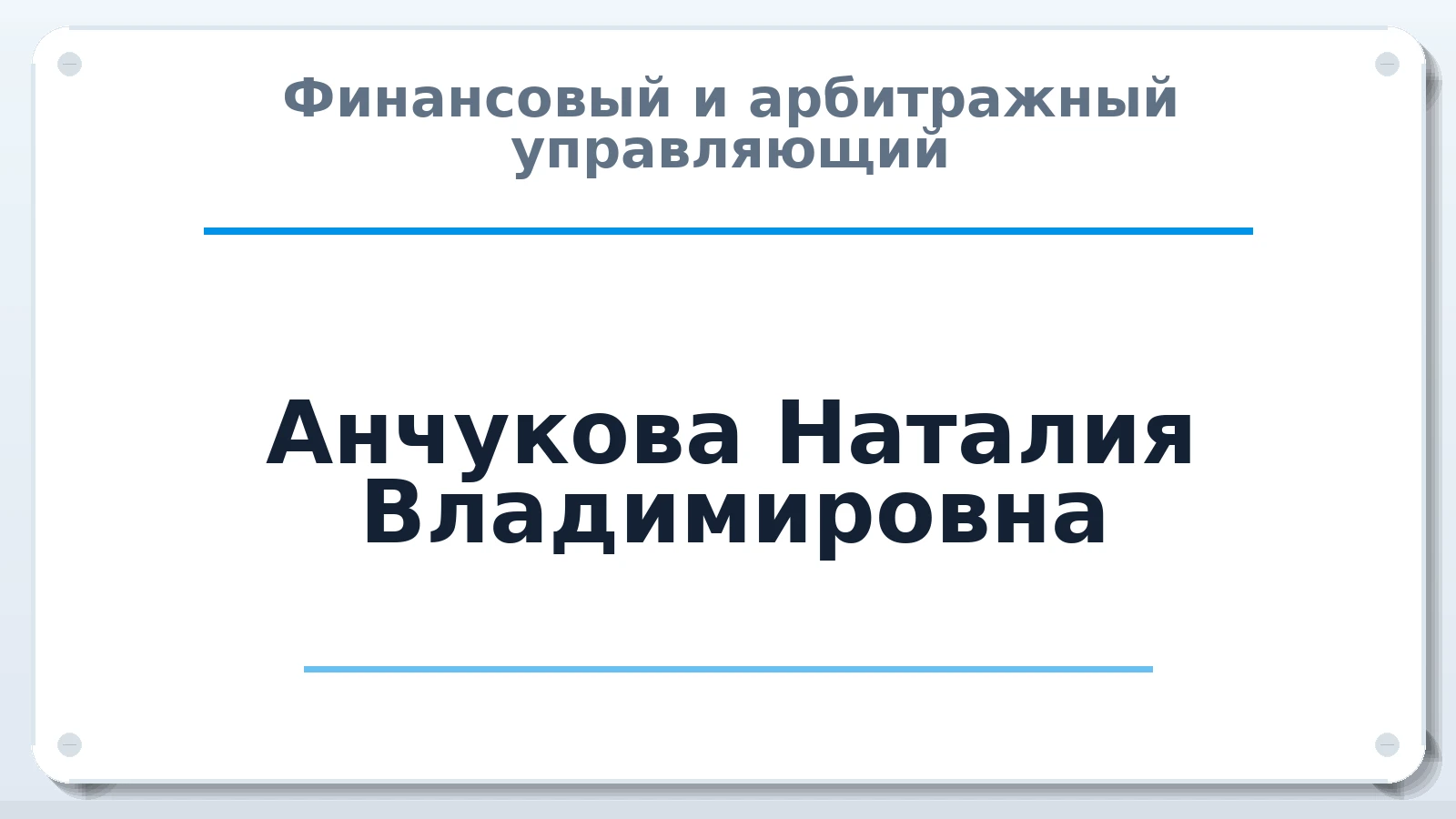 Финансовый и арбитражный управляющий Анчукова Наталия Владимировна ИНН 352704411314 членство: АССОЦИАЦИЯ "МСК СРО ПАУ "СОДРУЖЕСТВО"