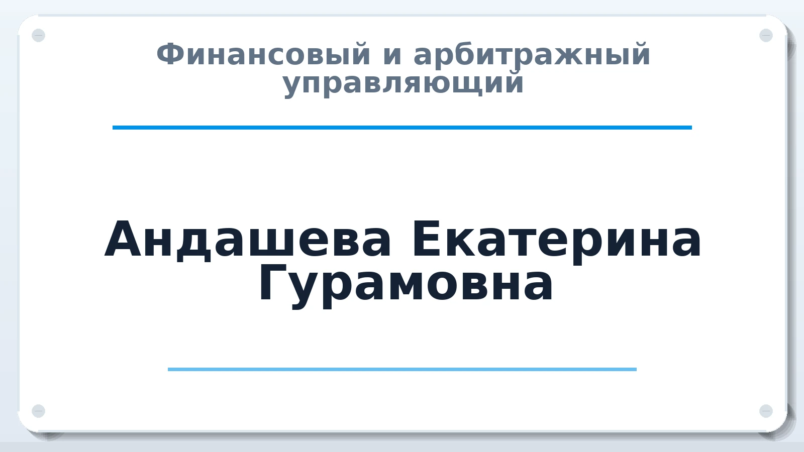 Финансовый и арбитражный управляющий Андашева Екатерина Гурамовна ИНН 220102900489 членство: САУ "ПРОРЕШЕНИЯ"
