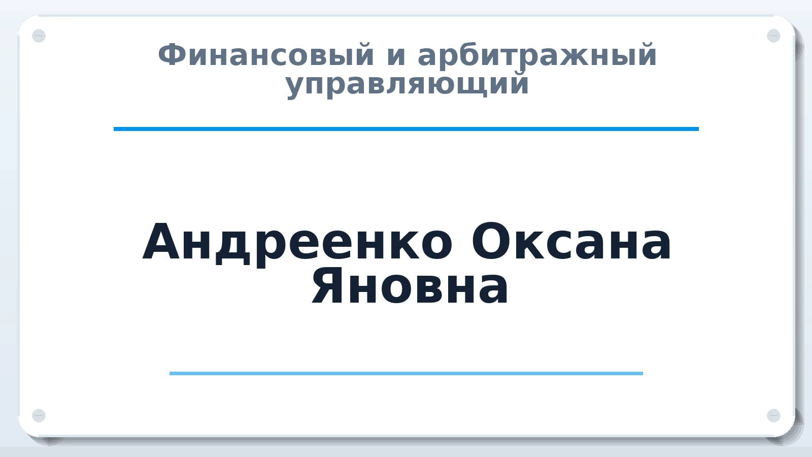 Финансовый и арбитражный управляющий Андреенко Оксана Яновна ИНН 773000106630 членство: АССОЦИАЦИЯ МСОПАУ