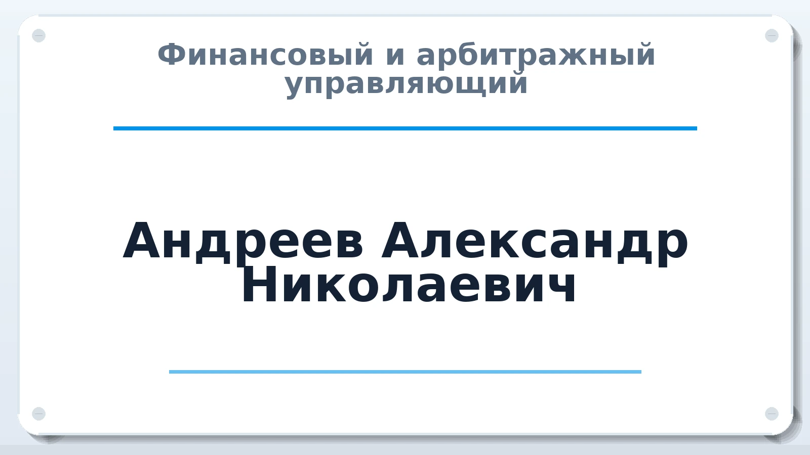 Финансовый и арбитражный управляющий Андреев Александр Николаевич ИНН 212711980602 членство: АССОЦИАЦИЯ СРО "ЭГИДА"