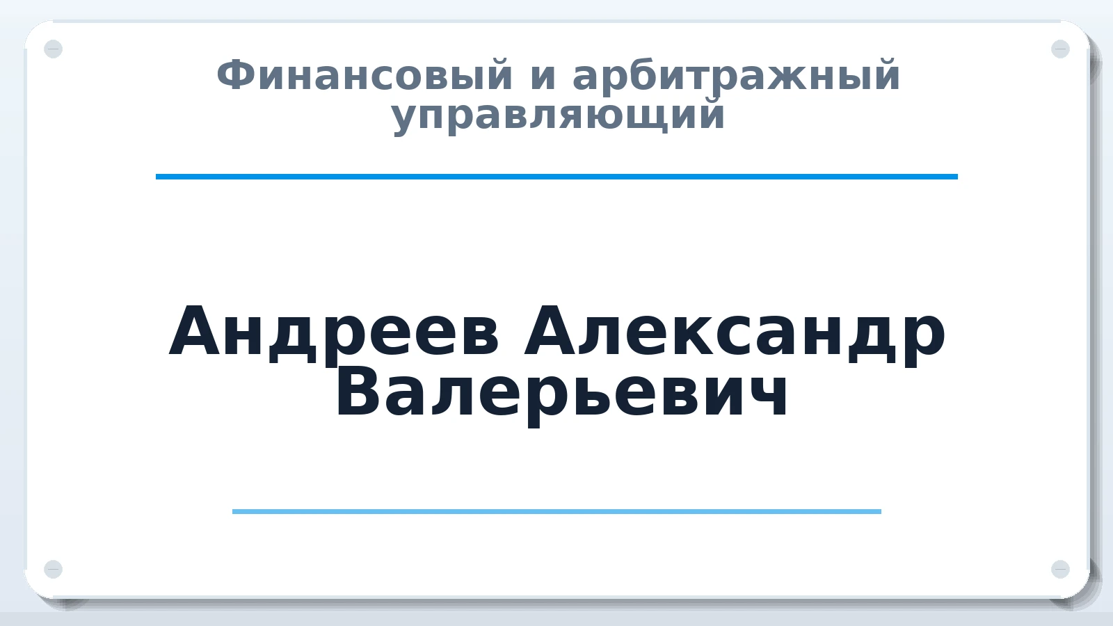 Финансовый и арбитражный управляющий Андреев Александр Валерьевич ИНН 470420512913 членство: СОЮЗ "СРО "ГАУ"