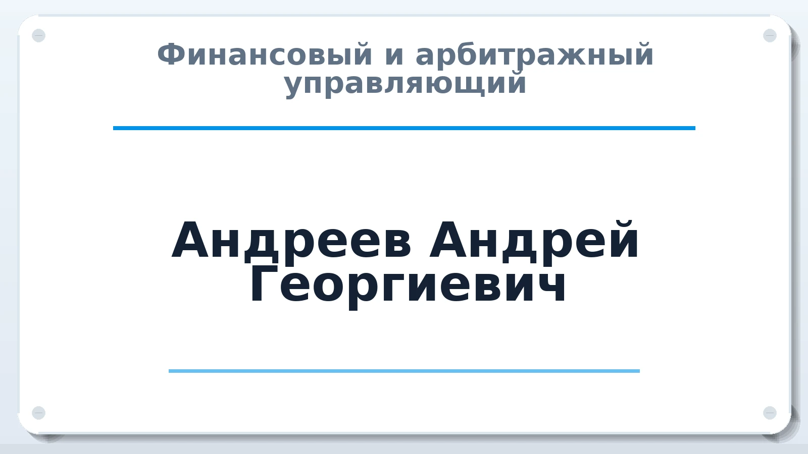 Финансовый и арбитражный управляющий Андреев Андрей Георгиевич ИНН 344311176590 членство: СРО СОЮЗ "АУ "ПРАВОСОЗНАНИЕ"