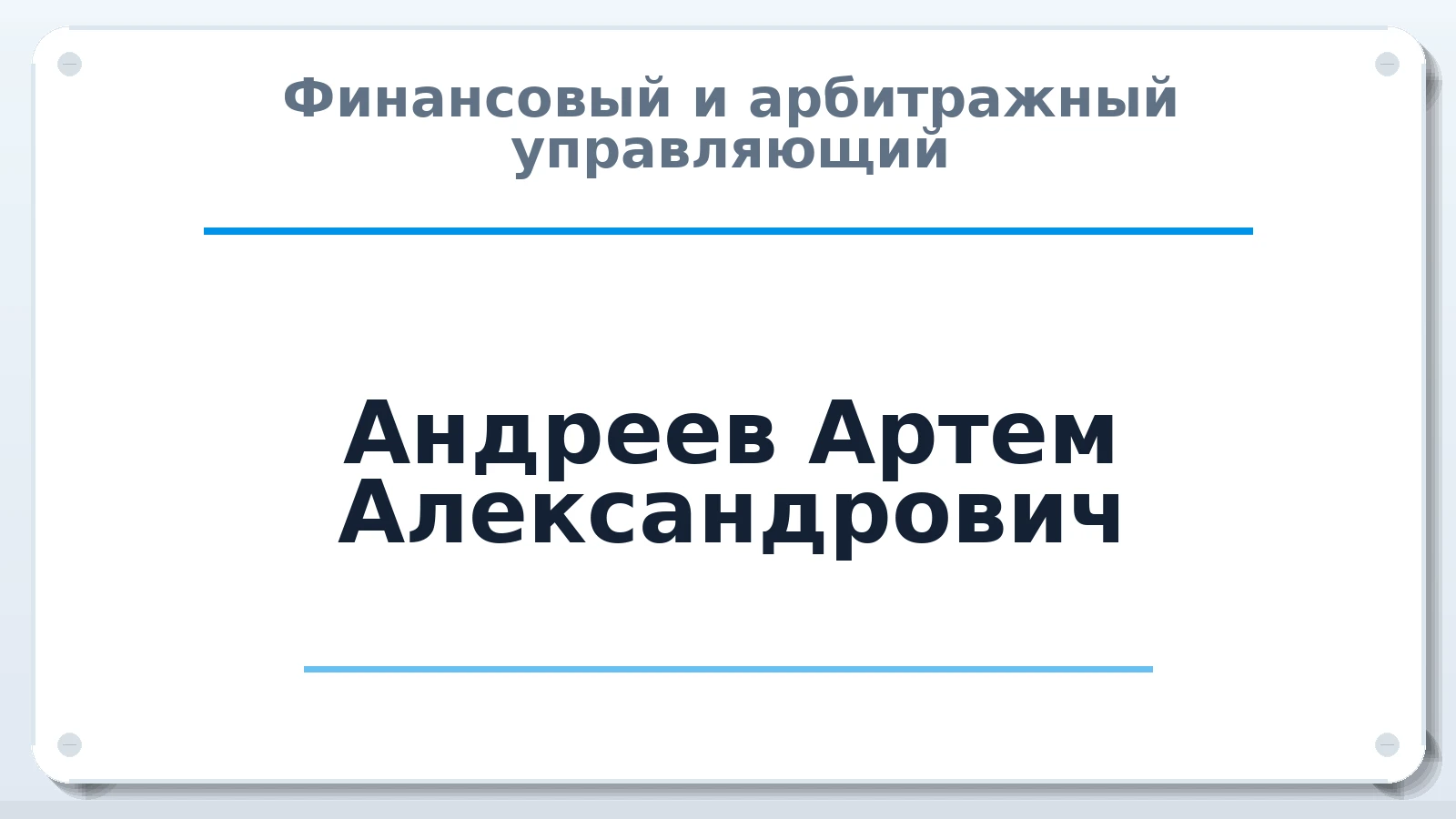 Финансовый и арбитражный управляющий Андреев Артем Александрович ИНН 645391861422 членство: САУ "ПРОРЕШЕНИЯ"