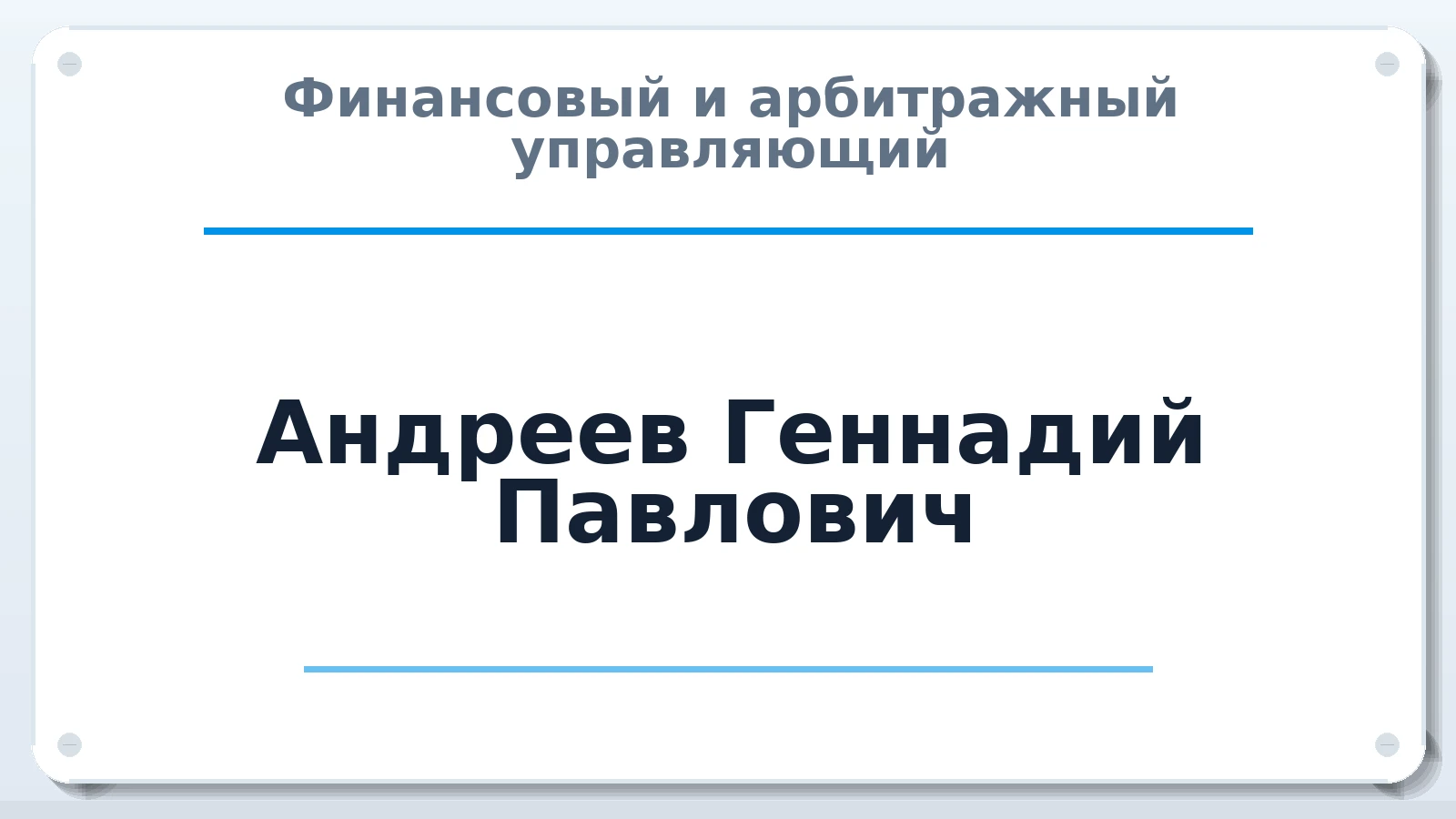 Финансовый и арбитражный управляющий Андреев Геннадий Павлович ИНН 213006952204 членство: НПС СОПАУ "АЛЬЯНС УПРАВЛЯЮЩИХ"