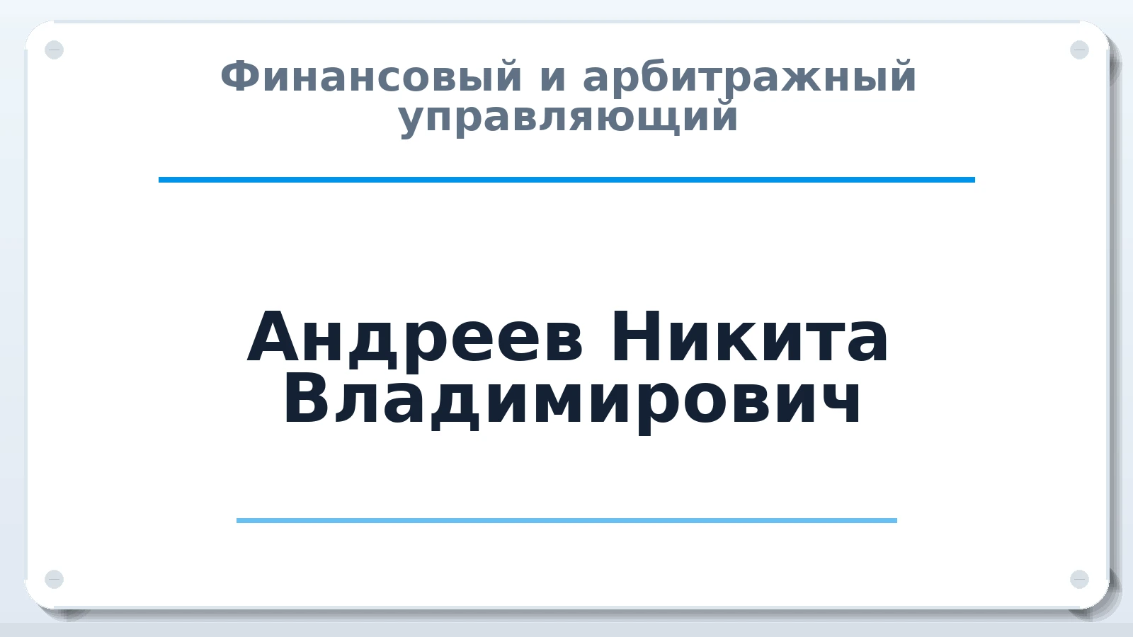 Финансовый и арбитражный управляющий Андреев Никита Владимирович ИНН 772880096372 членство: СРО АУ "ЛИГА"