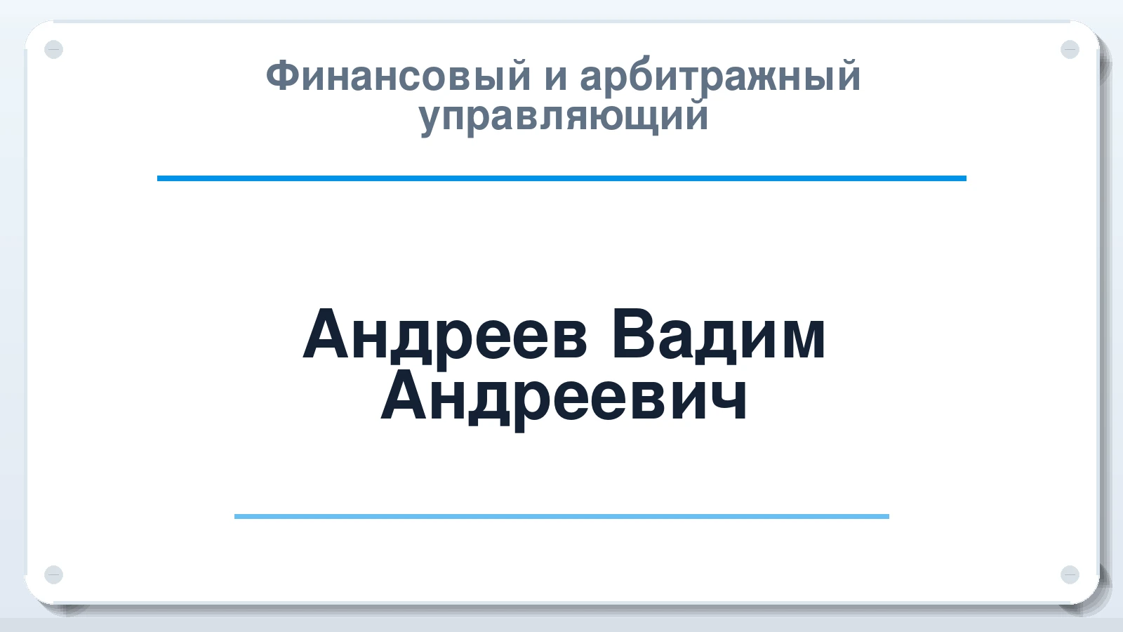 Финансовый и арбитражный управляющий Андреев Вадим Андреевич ИНН 352515082390 членство: АССОЦИАЦИЯ ВАУ "ДОСТОЯНИЕ"