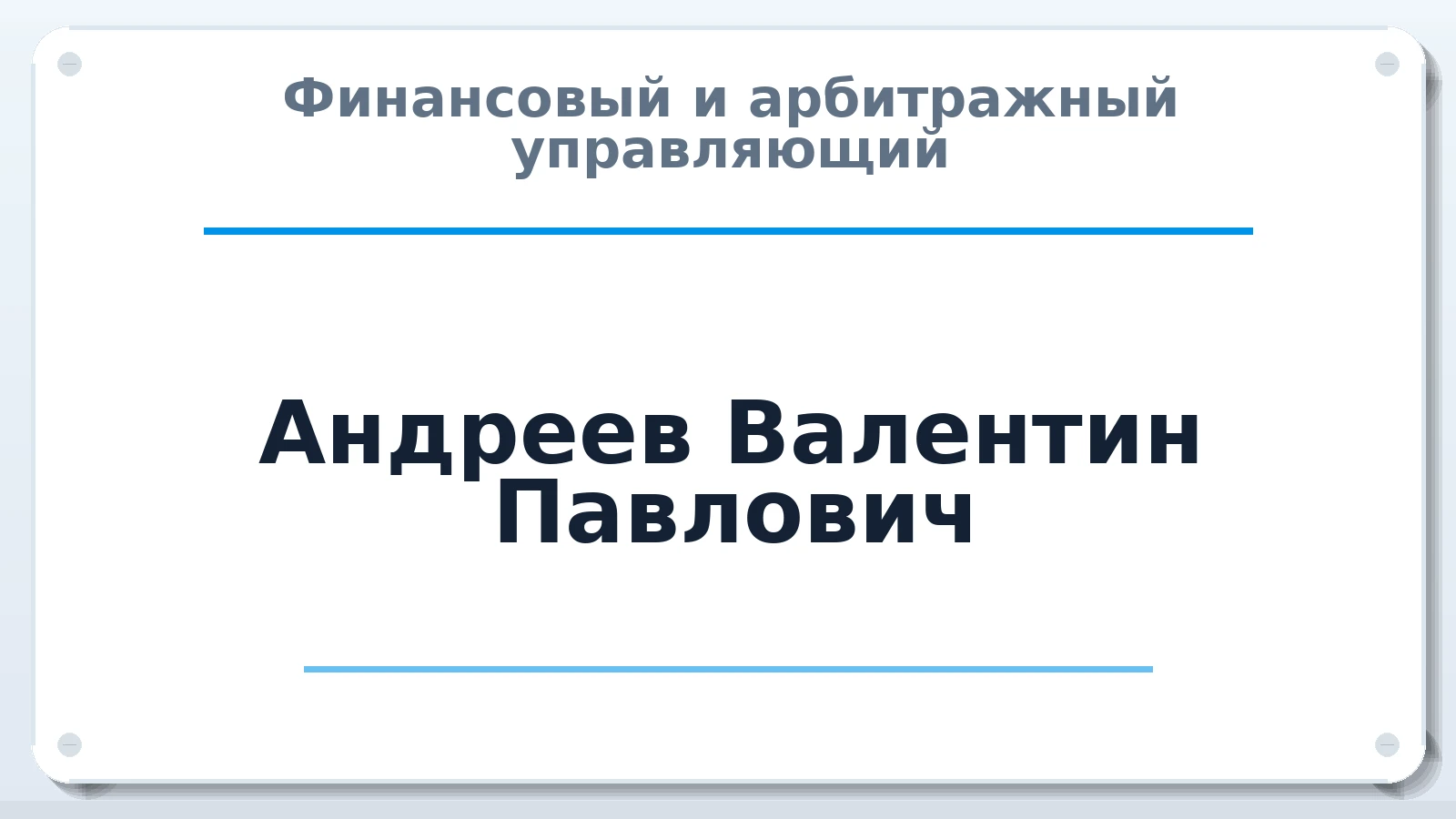 Финансовый и арбитражный управляющий Андреев Валентин Павлович ИНН 272116480825 членство: АССОЦИАЦИЯ "ДМСО"
