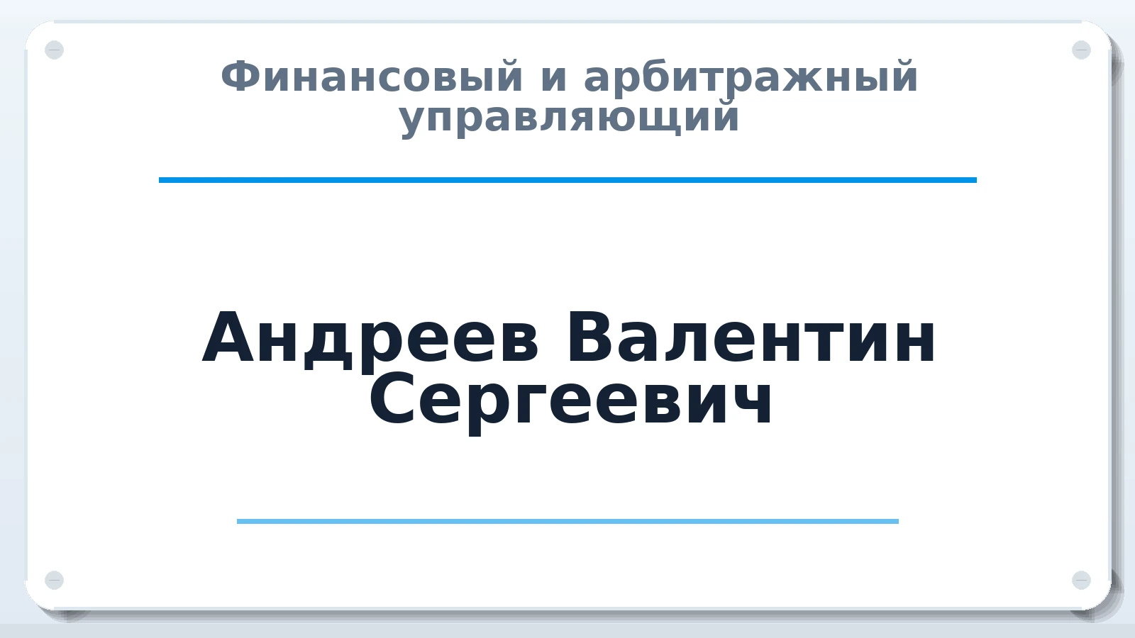 Финансовый и арбитражный управляющий Андреев Валентин Сергеевич ИНН 380508875040 членство: САМРО "АССОЦИАЦИЯ АНТИКРИЗИСНЫХ УПРАВЛЯЮЩИХ"
