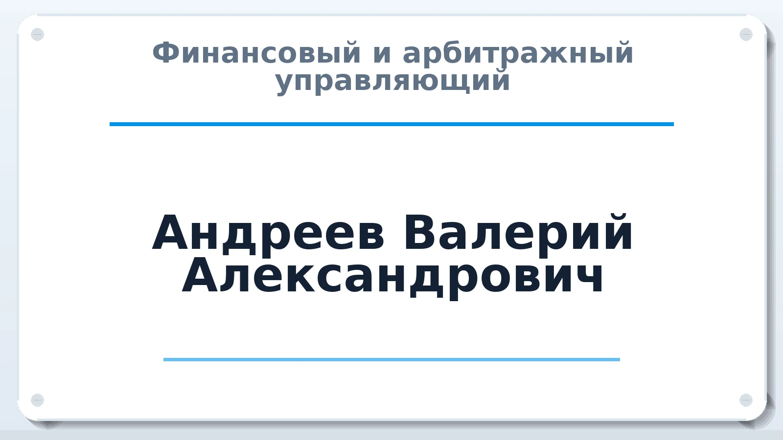 Финансовый и арбитражный управляющий Андреев Валерий Александрович ИНН 666400346633 членство: СОЮЗ "УРСО АУ"