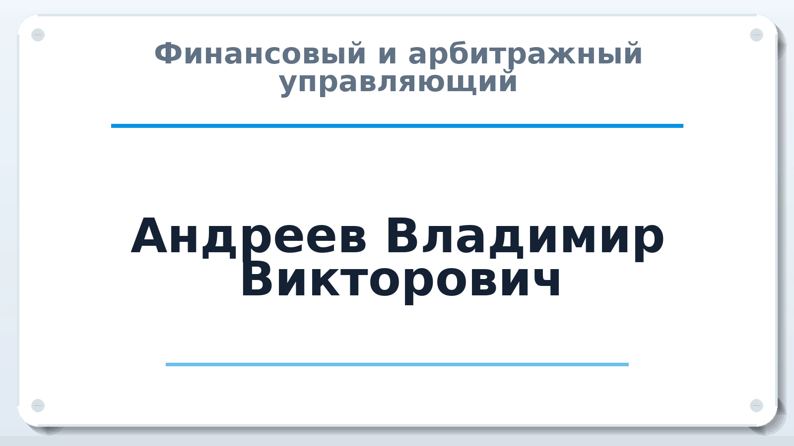 Финансовый и арбитражный управляющий Андреев Владимир Викторович ИНН 771700105406 членство: АССОЦИАЦИЯ МСОПАУ