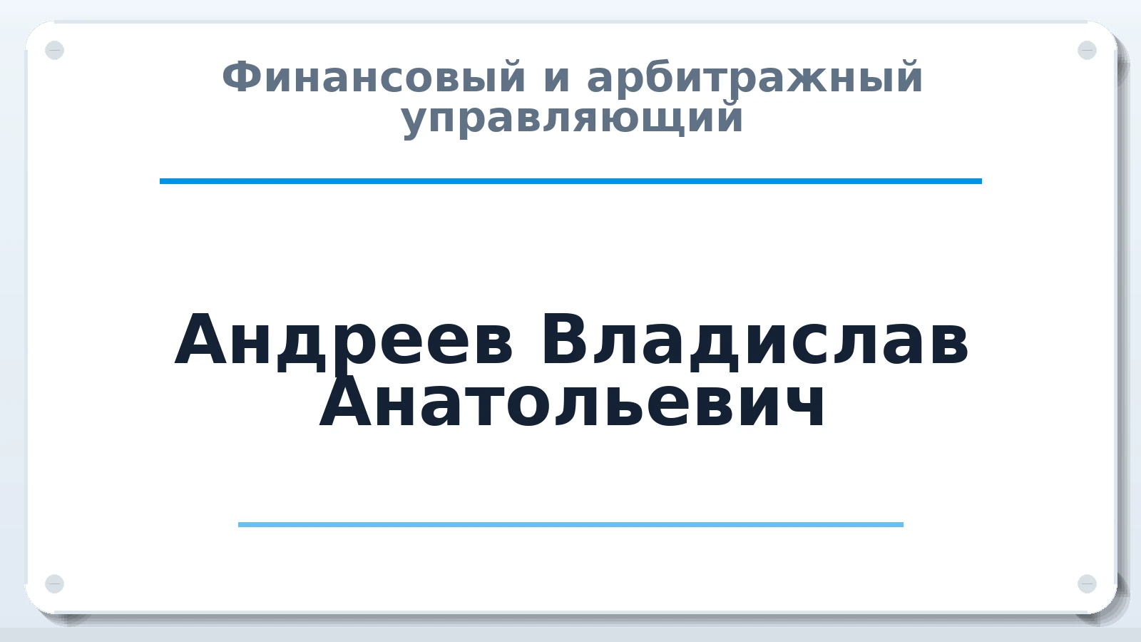 Финансовый и арбитражный управляющий Андреев Владислав Анатольевич ИНН 550108945109 членство: САМРО "АССОЦИАЦИЯ АНТИКРИЗИСНЫХ УПРАВЛЯЮЩИХ"