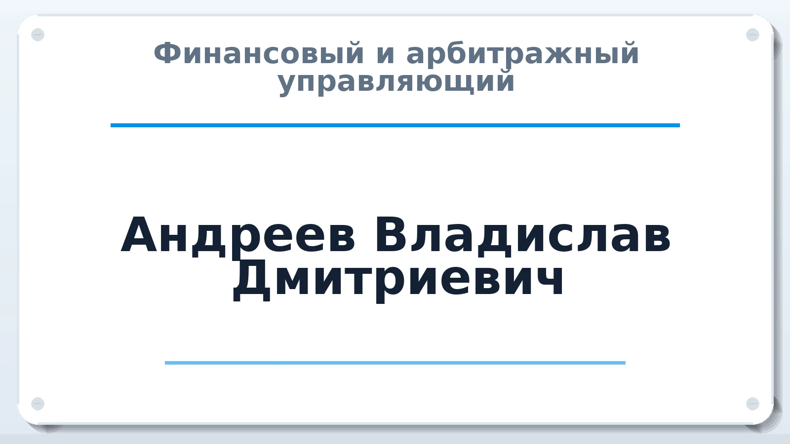 Финансовый и арбитражный управляющий Андреев Владислав Дмитриевич ИНН 710711128853 членство: ААУ "АРСЕНАЛ"