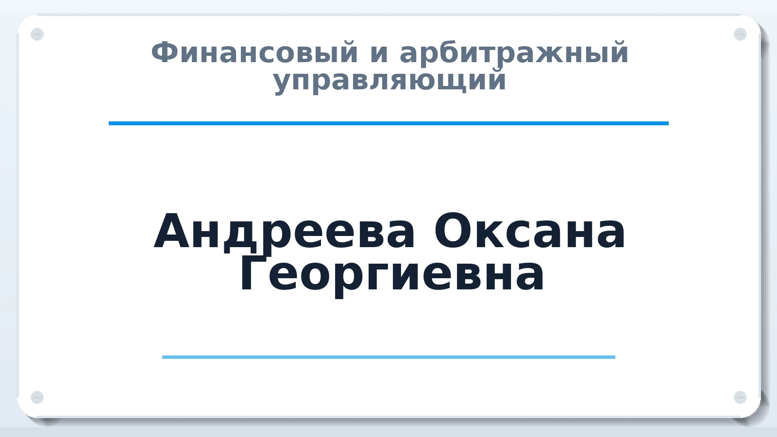 Финансовый и арбитражный управляющий Андреева Оксана Георгиевна ИНН 344311514592 членство: СРО СОЮЗ "АУ "ПРАВОСОЗНАНИЕ"
