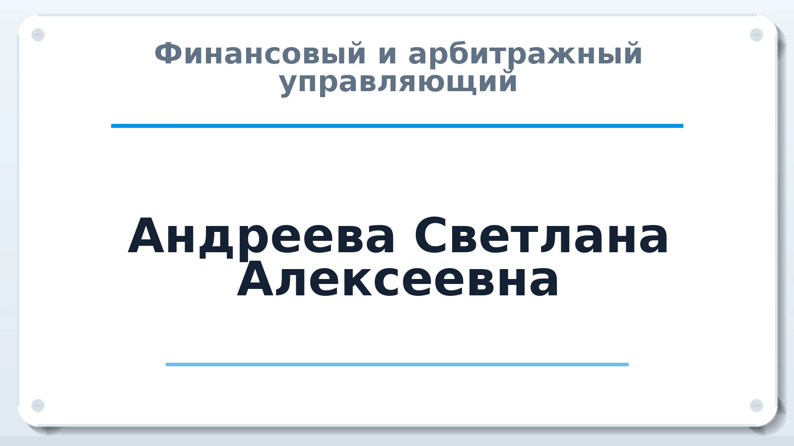 Финансовый и арбитражный управляющий Андреева Светлана Алексеевна ИНН 771674560773 членство: СОЮЗ АУ "ВОЗРОЖДЕНИЕ"