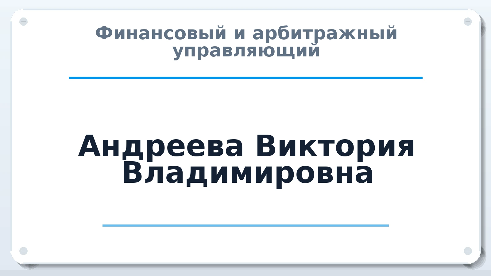 Финансовый и арбитражный управляющий Андреева Виктория Владимировна ИНН 682009721199 членство: САМРО "АССОЦИАЦИЯ АНТИКРИЗИСНЫХ УПРАВЛЯЮЩИХ"