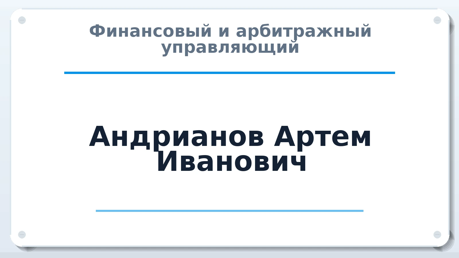 Финансовый и арбитражный управляющий Андрианов Артем Иванович ИНН 590203490383 членство: СОЮЗ "СРО АУ "СТРАТЕГИЯ"