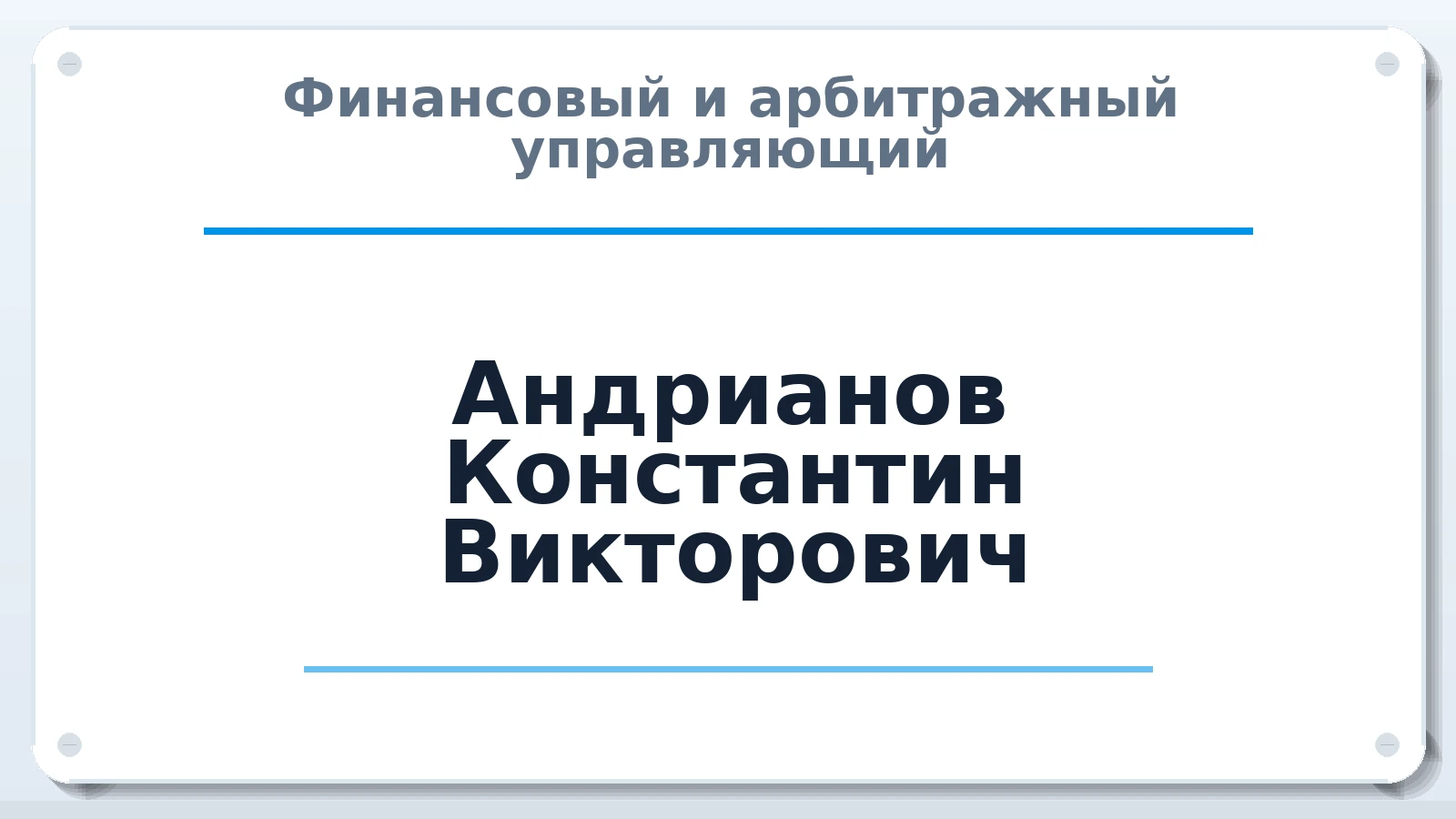 Финансовый и арбитражный управляющий Андрианов Константин Викторович ИНН 760500050173 членство: АССОЦИАЦИЯ СРО "ЭГИДА"
