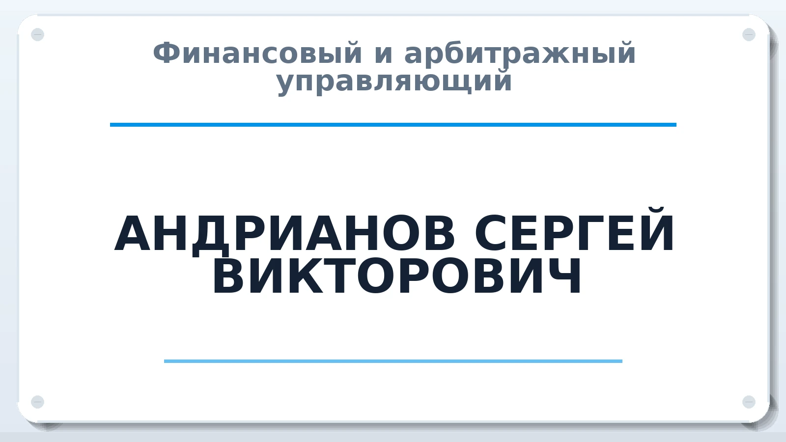 Финансовый и арбитражный управляющий АНДРИАНОВ СЕРГЕЙ ВИКТОРОВИЧ ИНН 550206390751 членство: СОЮЗ АУ "ВОЗРОЖДЕНИЕ"