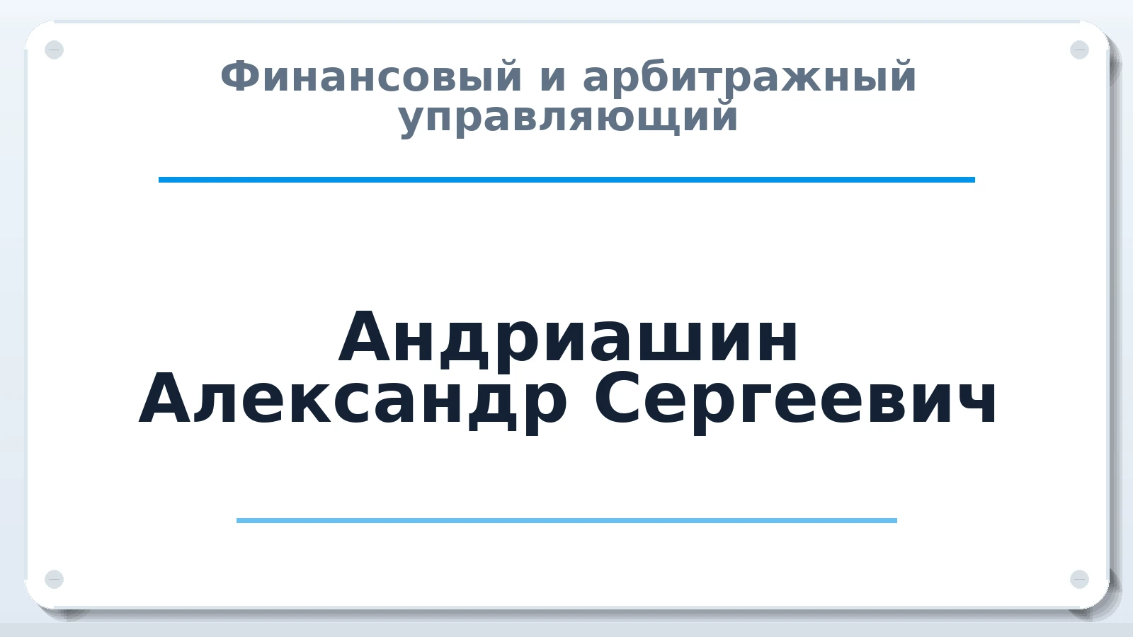 Финансовый и арбитражный управляющий Андриашин Александр Сергеевич ИНН 650904585760 членство: АССОЦИАЦИЯ ВАУ "ДОСТОЯНИЕ"