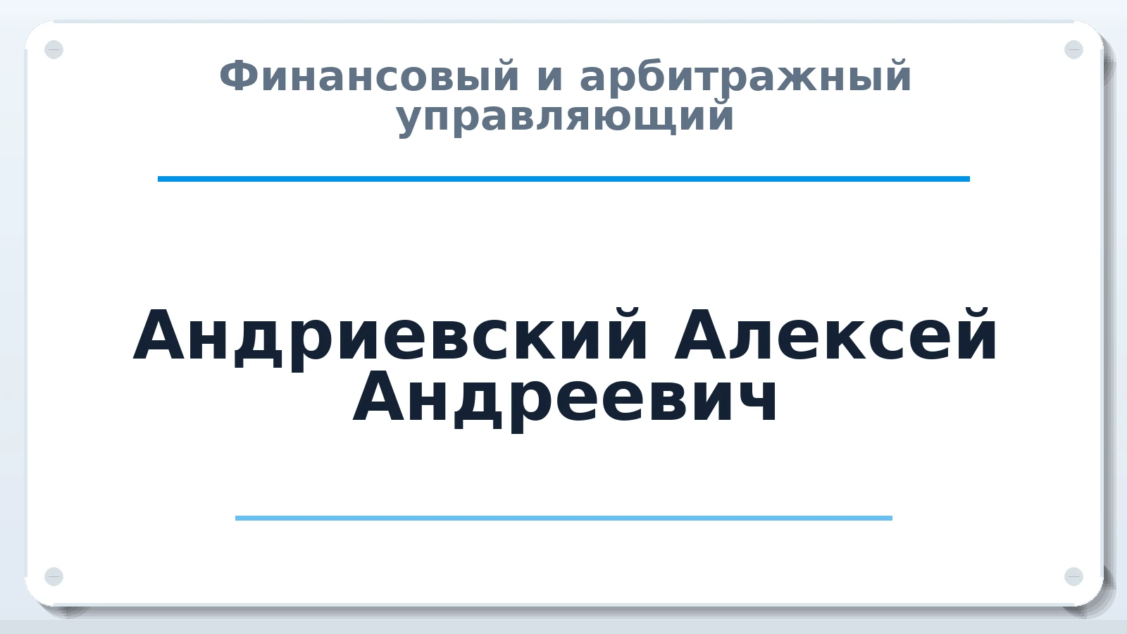 Финансовый и арбитражный управляющий Андриевский Алексей Андреевич ИНН 751001576336 членство: СРО ААУ ЕВРОСИБ
