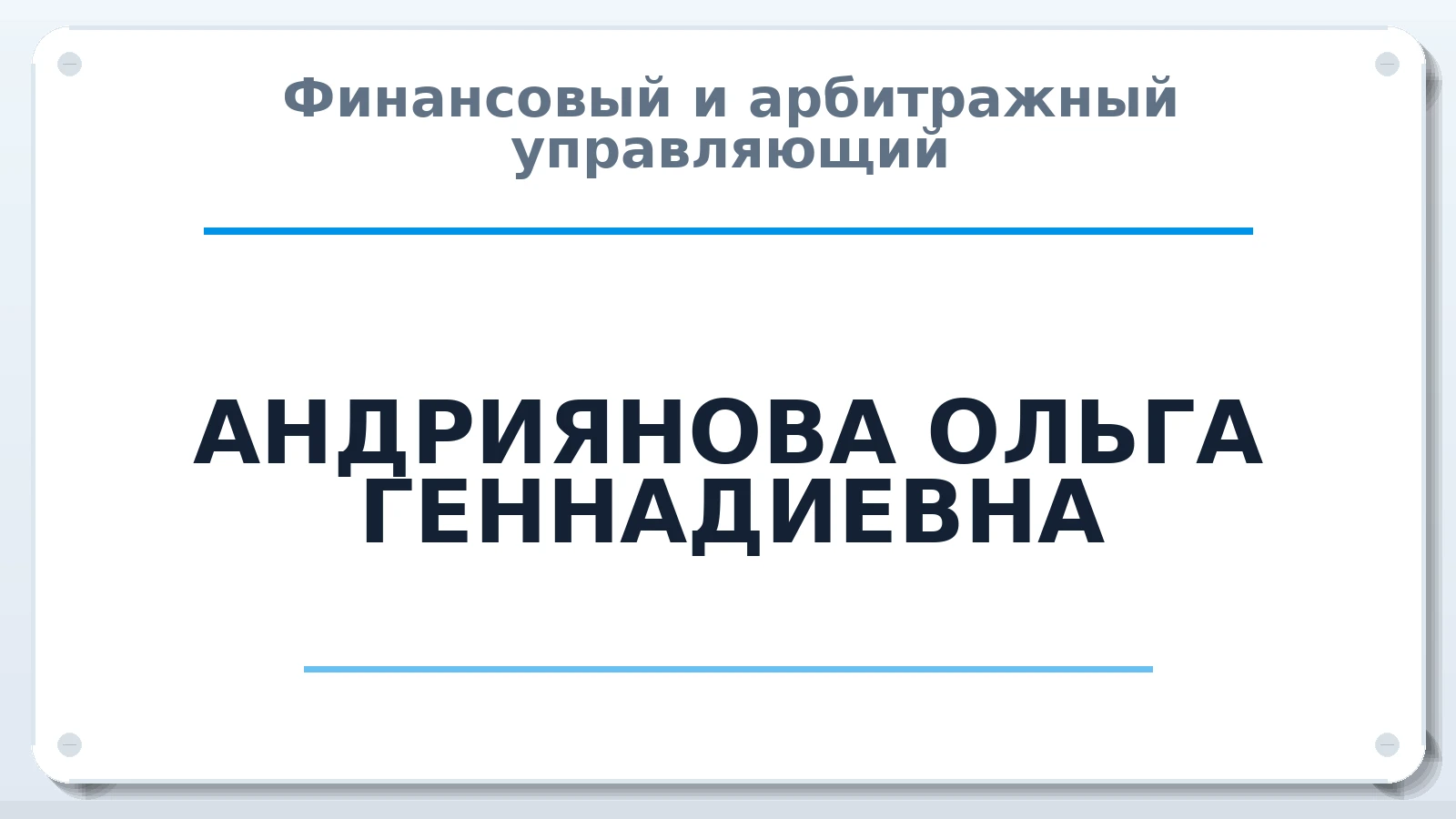 Финансовый и арбитражный управляющий АНДРИЯНОВА ОЛЬГА ГЕННАДИЕВНА ИНН 645503704100 членство: ААУ "ЦФОП АПК"
