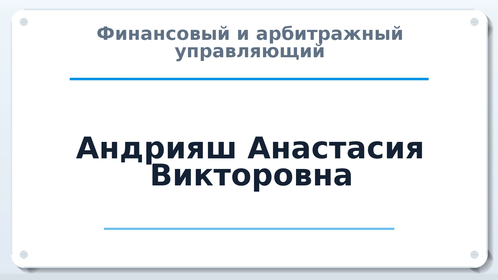 Финансовый и арбитражный управляющий Андрияш Анастасия Викторовна ИНН 564202490406 членство: АССОЦИАЦИЯ СРО "МЦПУ"