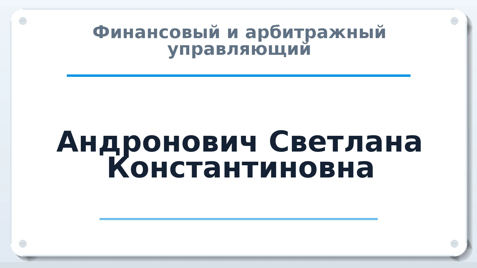 Финансовый и арбитражный управляющий Андронович Светлана Константиновна ИНН 110104854408 членство: СОЮЗ "СРО АУ СЗ"