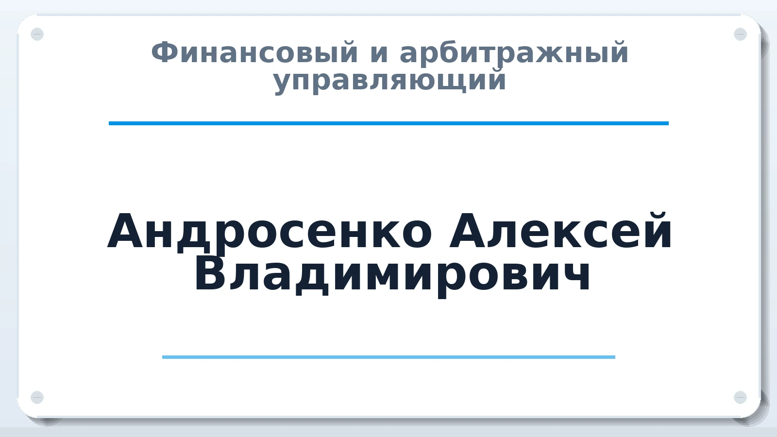 Финансовый и арбитражный управляющий Андросенко Алексей Владимирович ИНН 590708902350 членство: САУ "АВАНГАРД"