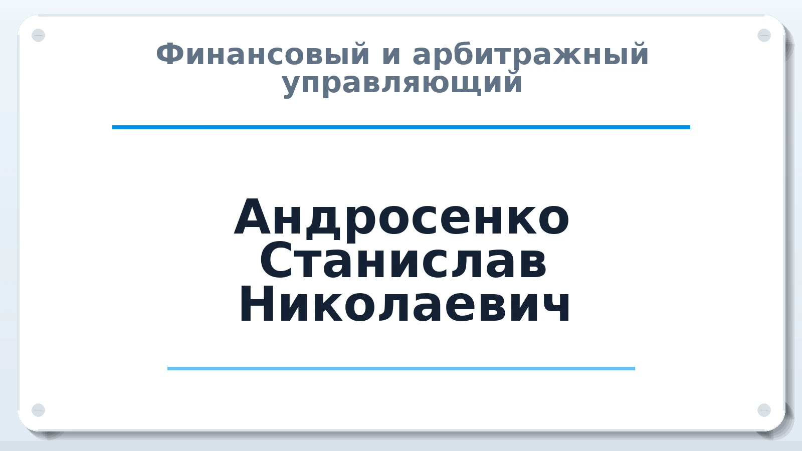 Финансовый и арбитражный управляющий Андросенко Станислав Николаевич ИНН 540619299201 членство: АССОЦИАЦИЯ ПАУ "ГАРАНТ"; АССОЦИАЦИЯ "ГАРАНТ"
