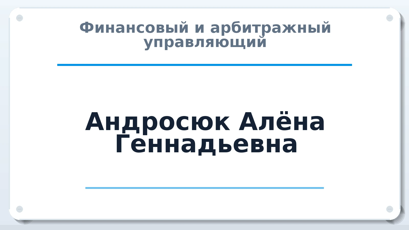 Финансовый и арбитражный управляющий Андросюк Алёна Геннадьевна ИНН 382006490682 членство: АССОЦИАЦИЯ "ДМСО"