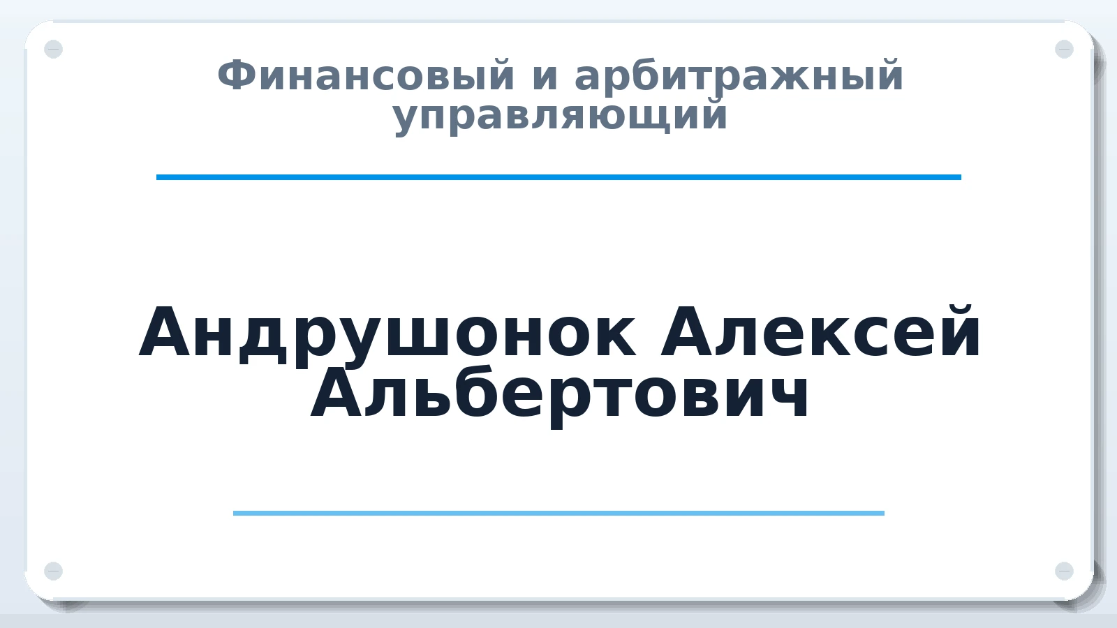 Финансовый и арбитражный управляющий Андрушонок Алексей Альбертович ИНН 190115796646 членство: СРО "ААУ" "ПАРИТЕТ"