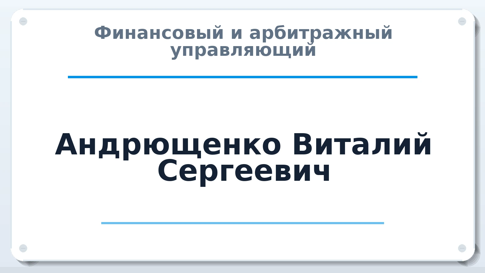 Финансовый и арбитражный управляющий Андрющенко Виталий Сергеевич ИНН 081408821630 членство: СОЮЗ "СРО АУ "СТРАТЕГИЯ"