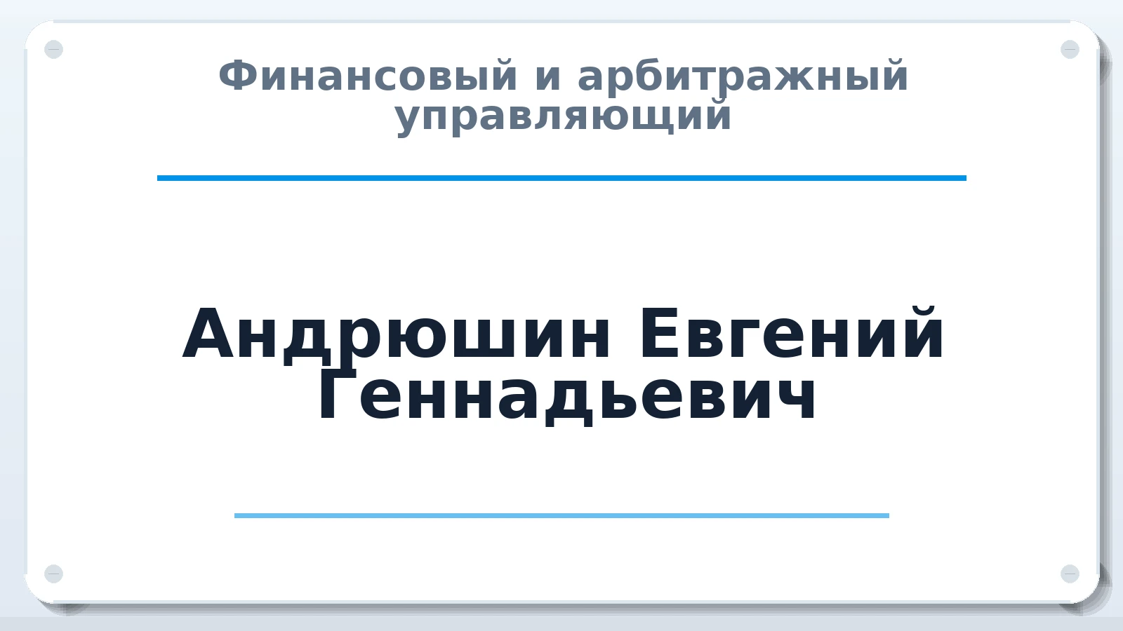 Финансовый и арбитражный управляющий Андрюшин Евгений Геннадьевич ИНН 840300371973 членство: АССОЦИАЦИЯ СРО ОАУ "ЛИДЕР"