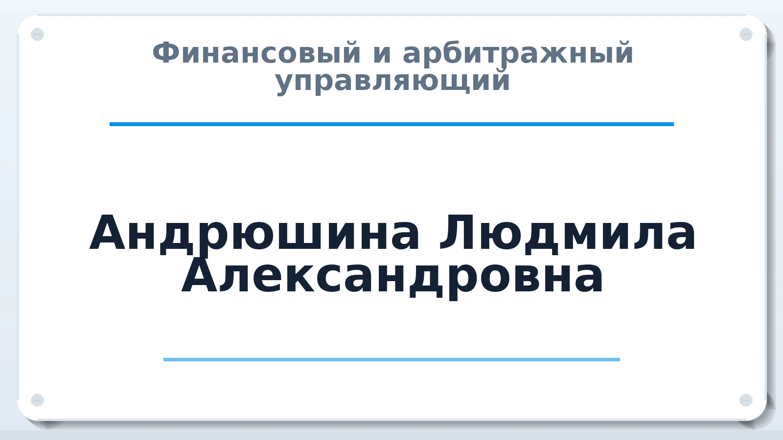 Финансовый и арбитражный управляющий Андрюшина Людмила Александровна ИНН 563800774970 членство: СОЮЗ "СОАУ "АЛЬЯНС"