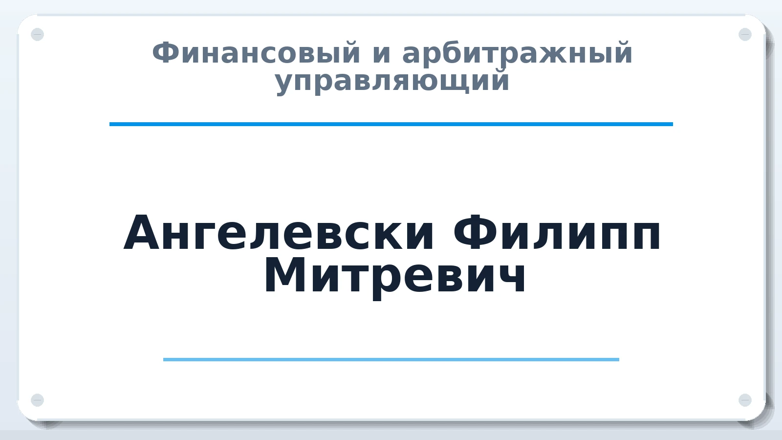 Финансовый и арбитражный управляющий Ангелевски Филипп Митревич ИНН 231906423308 членство: САУ "АВАНГАРД"