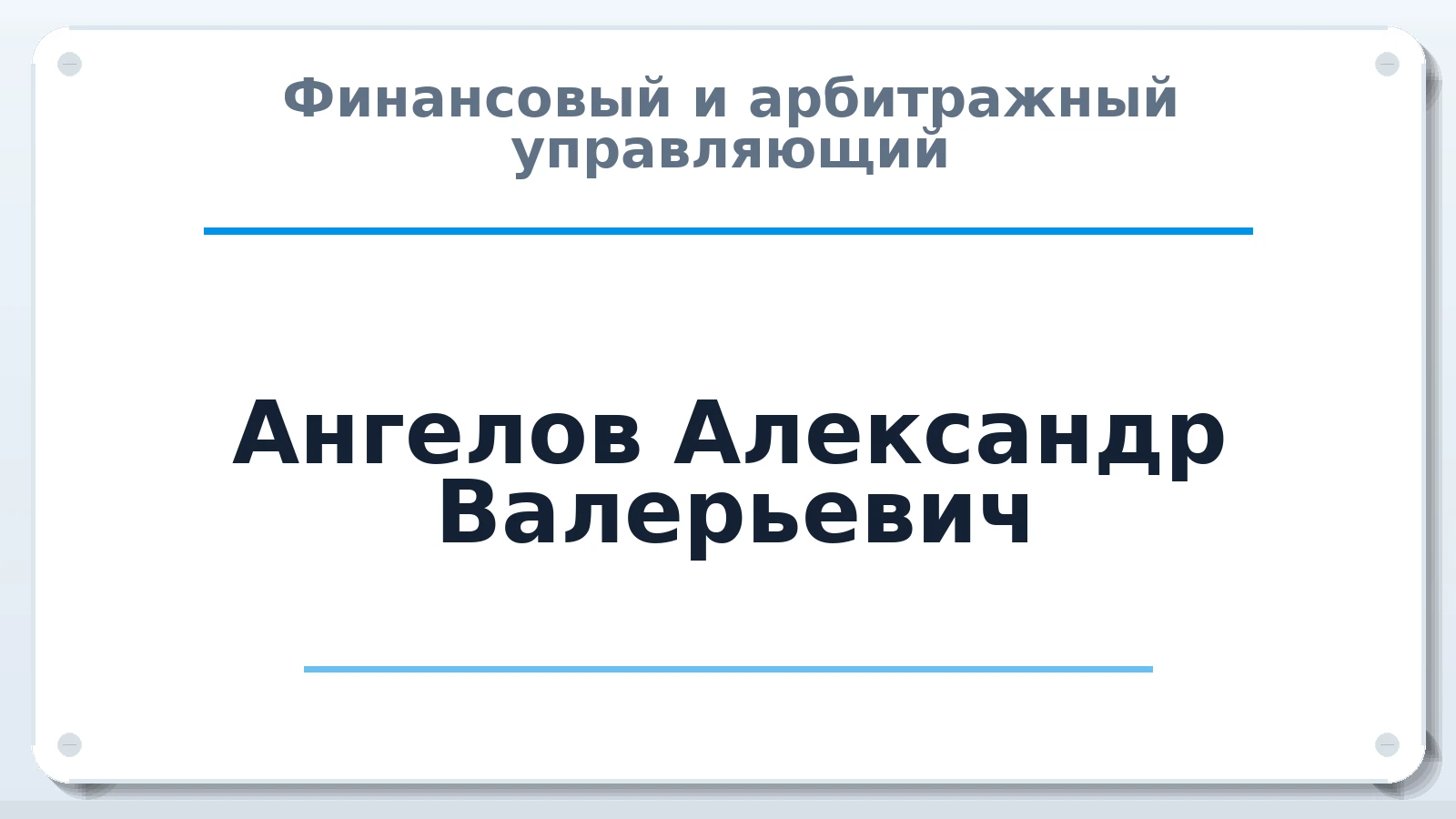 Финансовый и арбитражный управляющий Ангелов Александр Валерьевич ИНН 504304556048 членство: АССОЦИАЦИЯ МСОПАУ