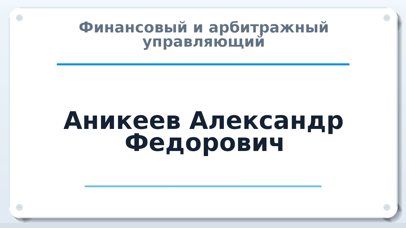 Финансовый и арбитражный управляющий Аникеев Александр Федорович ИНН 681600020093 членство: СОЮЗ "СРО АУ "СТРАТЕГИЯ"