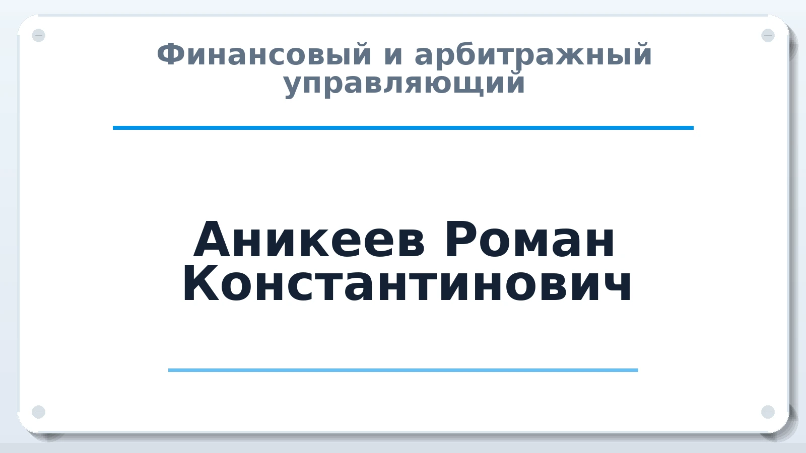 Финансовый и арбитражный управляющий Аникеев Роман Константинович ИНН 665806225099 членство: НП СРО АУ "РАЗВИТИЕ"