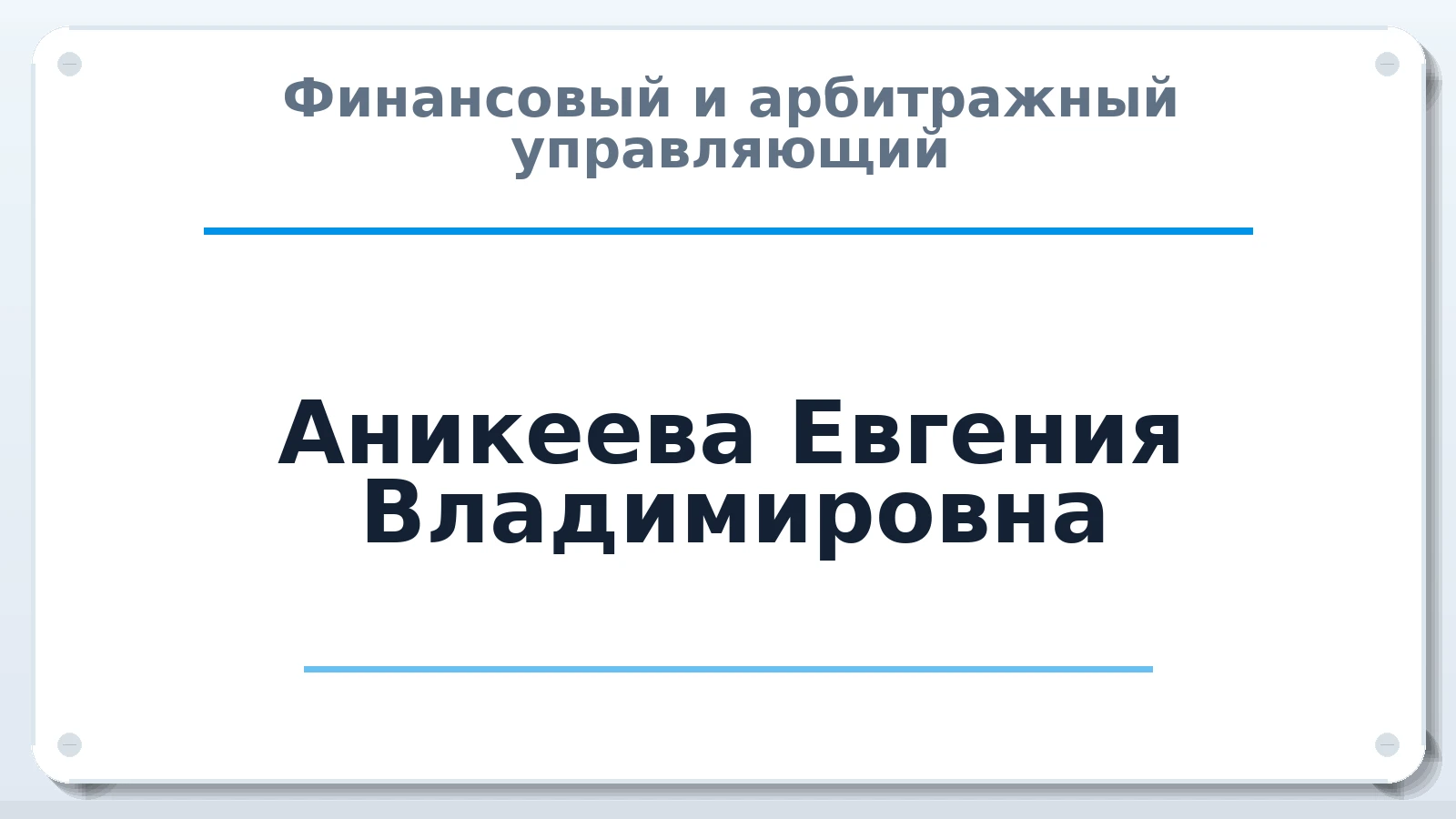 Финансовый и арбитражный управляющий Аникеева Евгения Владимировна ИНН 665802484350 членство: НП СРО АУ "РАЗВИТИЕ"