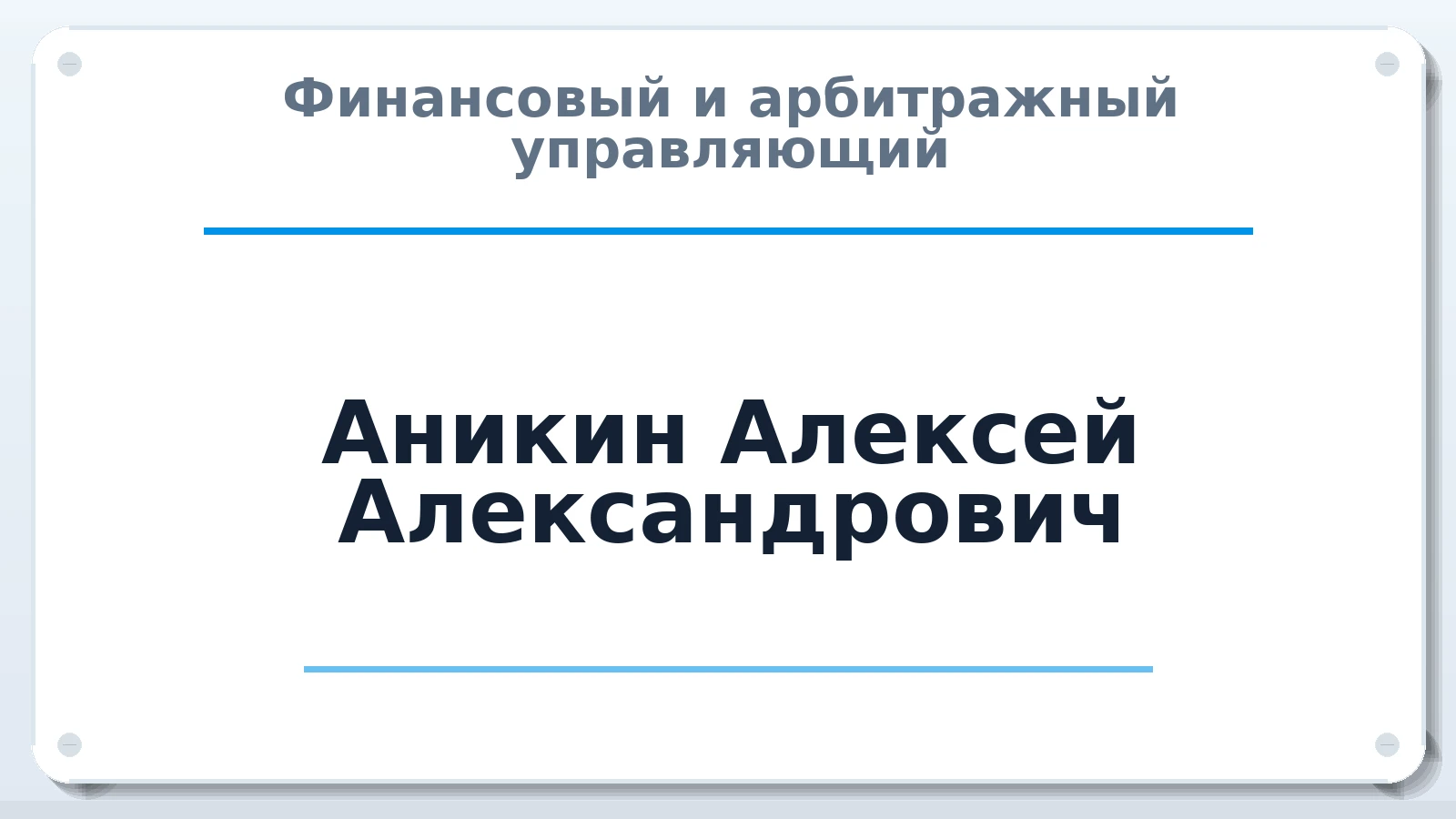Финансовый и арбитражный управляющий Аникин Алексей Александрович ИНН 502000723649 членство: САУ "СРО "ДЕЛО"