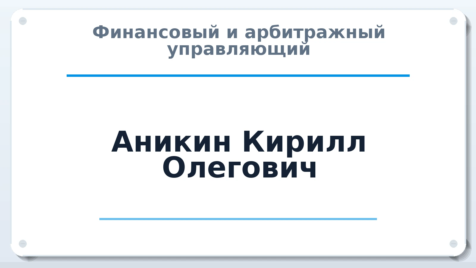 Финансовый и арбитражный управляющий Аникин Кирилл Олегович ИНН 422196921360 членство: АССОЦИАЦИЯ "НАЦАРБИТР"