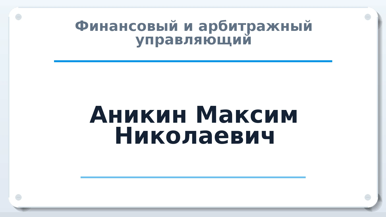 Финансовый и арбитражный управляющий Аникин Максим Николаевич ИНН 632108962108 членство: АССОЦИАЦИЯ АУ "ЕДИНСТВО"