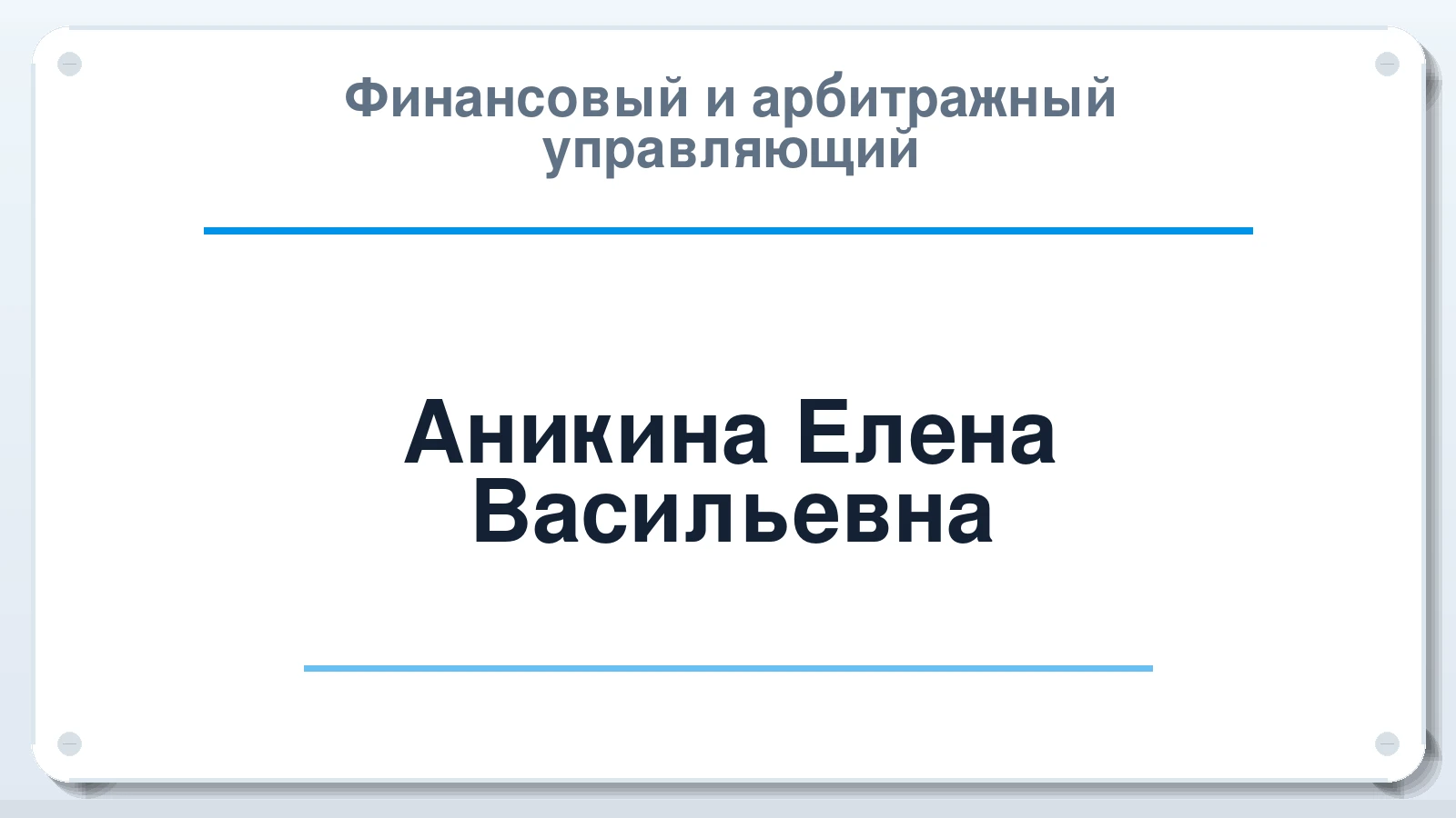 Финансовый и арбитражный управляющий Аникина Елена Васильевна ИНН 612508446176 членство: САУ "ПРОРЕШЕНИЯ"
