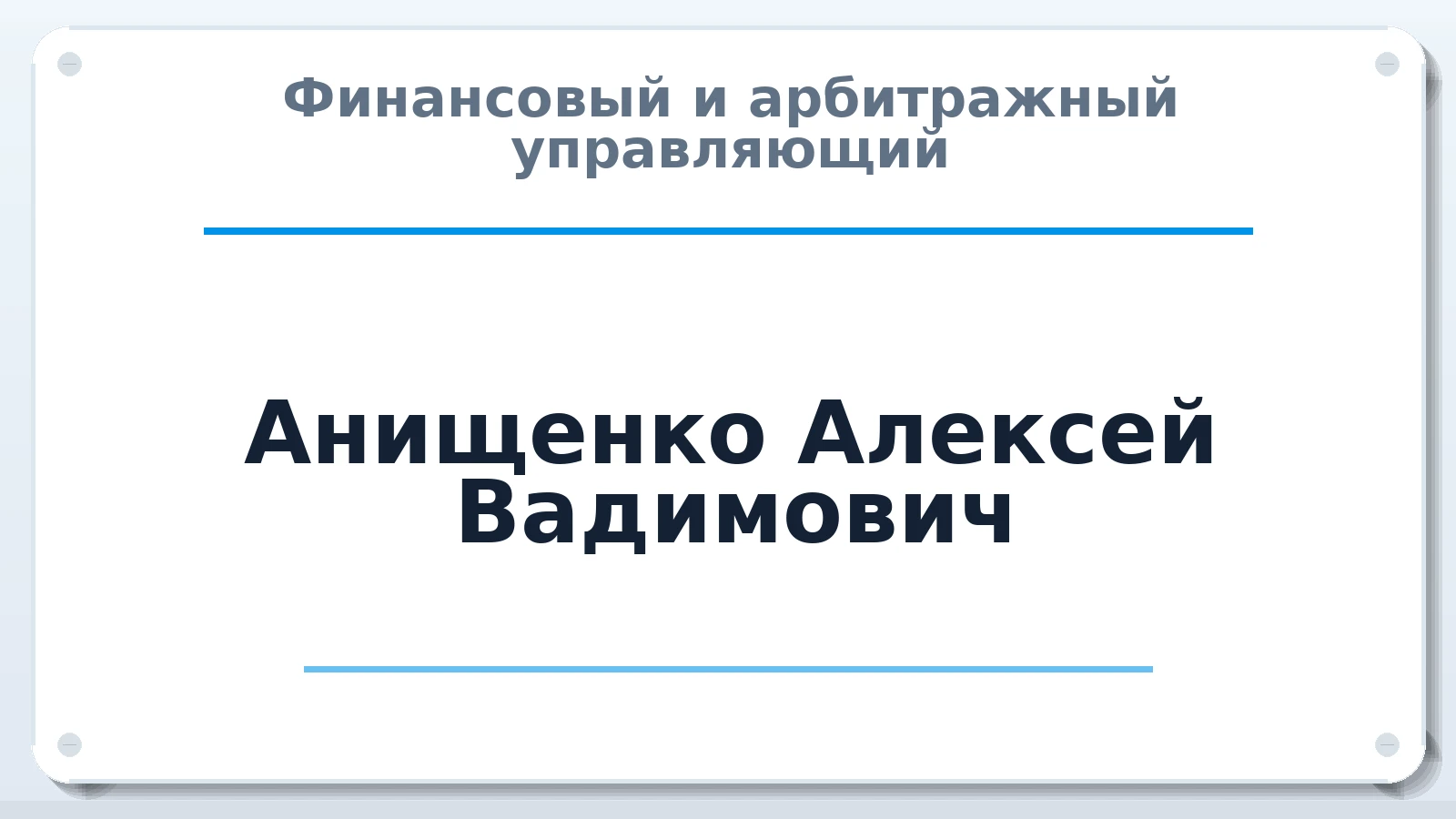 Финансовый и арбитражный управляющий Анищенко Алексей Вадимович ИНН 262809025310 членство: СОЮЗ "СРО АУ СЗ"