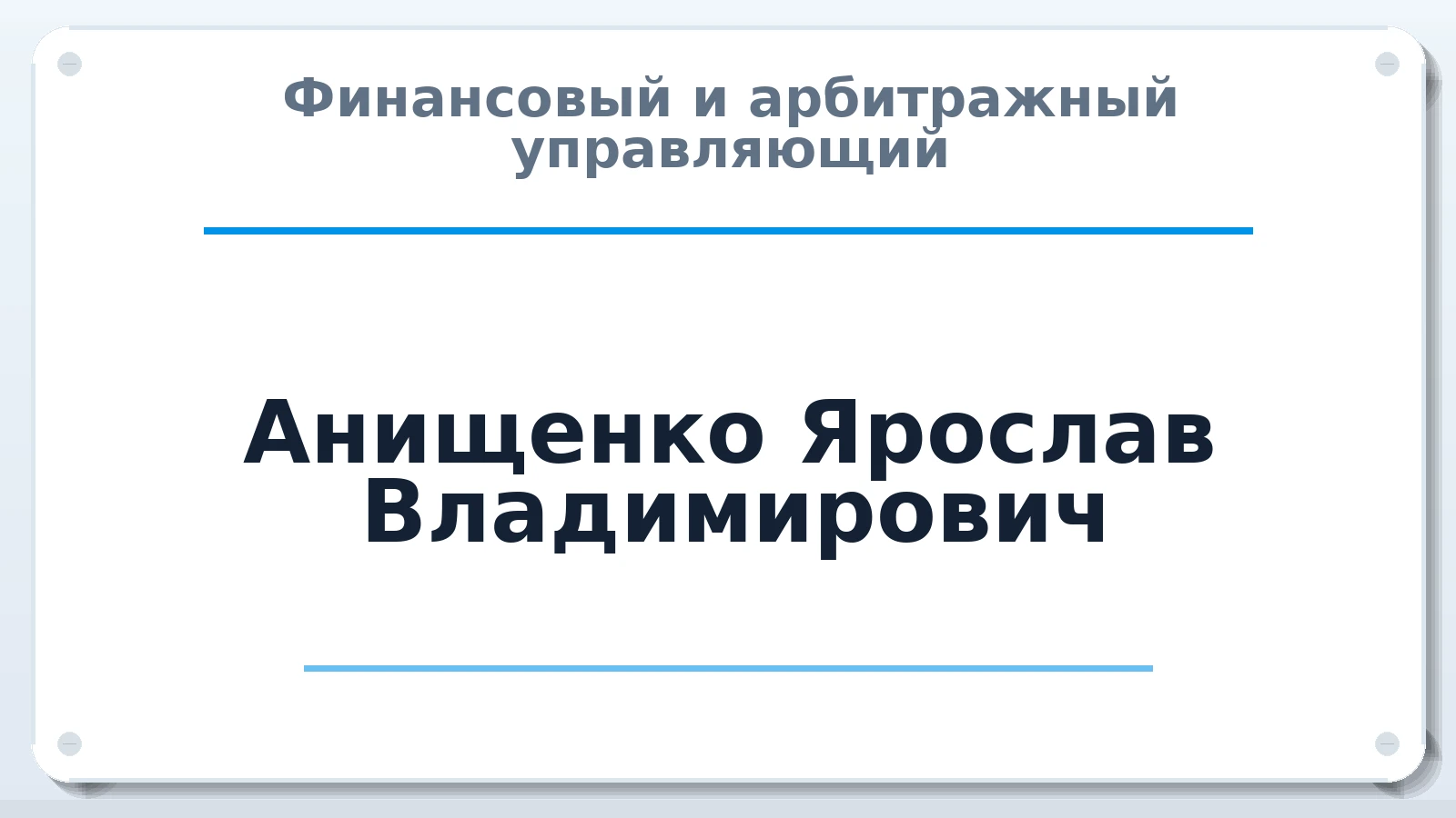 Финансовый и арбитражный управляющий Анищенко Ярослав Владимирович ИНН 744716144693 членство: ААУ "АРСЕНАЛ"